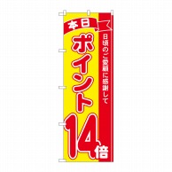 P・O・Pプロダクツ のぼり  81252　ポイント14倍赤黄　MTM 1枚（ご注文単位1枚）【直送品】