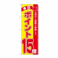 P・O・Pプロダクツ のぼり  81253　ポイント15倍赤黄　MTM 1枚（ご注文単位1枚）【直送品】