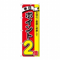 P・O・Pプロダクツ のぼり  81259　ポイント2倍3色　MTM 1枚（ご注文単位1枚）【直送品】