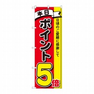 P・O・Pプロダクツ のぼり  81262　ポイント5倍3色　MTM 1枚（ご注文単位1枚）【直送品】