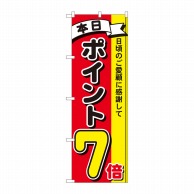 P・O・Pプロダクツ のぼり  81264　ポイント7倍3色　MTM 1枚（ご注文単位1枚）【直送品】