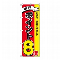 P・O・Pプロダクツ のぼり  81265　ポイント8倍3色　MTM 1枚（ご注文単位1枚）【直送品】