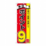 P・O・Pプロダクツ のぼり  81266　ポイント9倍3色　MTM 1枚（ご注文単位1枚）【直送品】