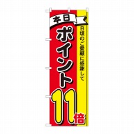 P・O・Pプロダクツ のぼり  81268　ポイント11倍3色　MTM 1枚（ご注文単位1枚）【直送品】