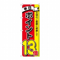 P・O・Pプロダクツ のぼり  81270　ポイント13倍3色　MTM 1枚（ご注文単位1枚）【直送品】