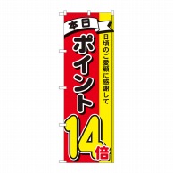 P・O・Pプロダクツ のぼり  81271　ポイント14倍3色　MTM 1枚（ご注文単位1枚）【直送品】