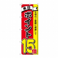 P・O・Pプロダクツ のぼり  81272　ポイント15倍3色　MTM 1枚（ご注文単位1枚）【直送品】