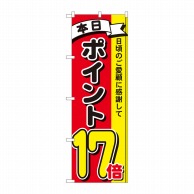 P・O・Pプロダクツ のぼり  81274　ポイント17倍3色　MTM 1枚（ご注文単位1枚）【直送品】