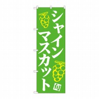 P・O・Pプロダクツ のぼり  81278　シャインマスカット　緑地白字 1枚（ご注文単位1枚）【直送品】