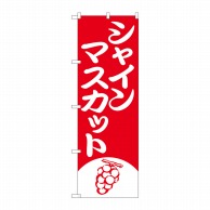 P・O・Pプロダクツ のぼり  81280　シャインマスカット　赤1色 1枚（ご注文単位1枚）【直送品】