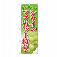 P・O・Pプロダクツ のぼり  81282　シャインマスカット狩り　赤字 1枚（ご注文単位1枚）【直送品】