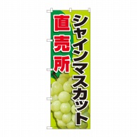 P・O・Pプロダクツ のぼり  81283　シャインマスカット直売所 1枚（ご注文単位1枚）【直送品】