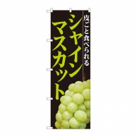 P・O・Pプロダクツ のぼり  81284　シャインマスカット黒背景 1枚（ご注文単位1枚）【直送品】