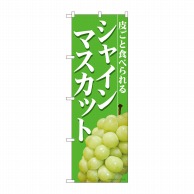 P・O・Pプロダクツ のぼり  81286　シャインマスカット黄緑背景 1枚（ご注文単位1枚）【直送品】