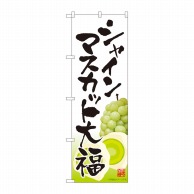 P・O・Pプロダクツ のぼり シャインマスカット大福 白 No.81287 1枚（ご注文単位1枚）【直送品】