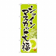 P・O・Pプロダクツ のぼり  81288　シャインマスカット大福　黄緑 1枚（ご注文単位1枚）【直送品】