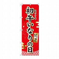 P・O・Pプロダクツ のぼり  81289　初午いなりの日　開運　MTM 1枚（ご注文単位1枚）【直送品】