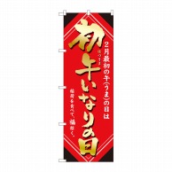 P・O・Pプロダクツ のぼり  81291　初午いなりの日　金字　MTM 1枚（ご注文単位1枚）【直送品】