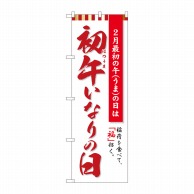 P・O・Pプロダクツ のぼり  81292　初午いなりの日　白　MTM 1枚（ご注文単位1枚）【直送品】