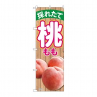 P・O・Pプロダクツ のぼり 採れたて桃 No.81295 1枚（ご注文単位1枚）【直送品】