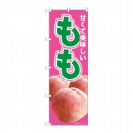 P・O・Pプロダクツ のぼり 美味しいもも No.81299 1枚（ご注文単位1枚）【直送品】