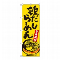 P・O・Pプロダクツ のぼり  81301　鶏だしらーめん黄　SZT 1枚（ご注文単位1枚）【直送品】