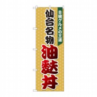 P・O・Pプロダクツ のぼり  81304　油麩丼　麻柄橙　SZT 1枚（ご注文単位1枚）【直送品】