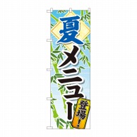 P・O・Pプロダクツ のぼり  81318　夏メニュー登場　SYH 1枚（ご注文単位1枚）【直送品】