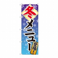 P・O・Pプロダクツ のぼり  81320　冬メニュー登場　SYH 1枚（ご注文単位1枚）【直送品】