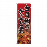 P・O・Pプロダクツ のぼり  81323　金目鯛のかぶと煮　赤　SYH 1枚（ご注文単位1枚）【直送品】