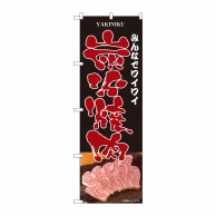 P・O・Pプロダクツ のぼり  81333　ワイワイ炭火焼肉　黒　SYH 1枚（ご注文単位1枚）【直送品】