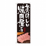 P・O・Pプロダクツ のぼり  81336　美味しい焼肉屋　黒　SYH 1枚（ご注文単位1枚）【直送品】