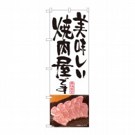 P・O・Pプロダクツ のぼり  81337　美味しい焼肉屋　白　SYH 1枚（ご注文単位1枚）【直送品】