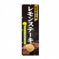 P・O・Pプロダクツ のぼり  81338　レモンステーキ　黒　SYH 1枚（ご注文単位1枚）【直送品】