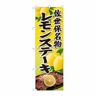 P・O・Pプロダクツ のぼり  81339　レモンステーキ　黄　SYH 1枚（ご注文単位1枚）【直送品】