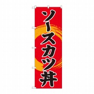 P・O・Pプロダクツ のぼり  81340　ソースカツ丼　赤地　SYH 1枚（ご注文単位1枚）【直送品】