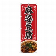 P・O・Pプロダクツ のぼり  81351　麻婆豆腐　写真　SYH 1枚（ご注文単位1枚）【直送品】