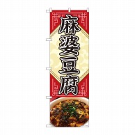 P・O・Pプロダクツ のぼり  81352　麻婆豆腐　写真　敷紙　SYH 1枚（ご注文単位1枚）【直送品】