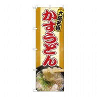 P・O・Pプロダクツ のぼり  81355　かすうどん　大阪名物　SYH 1枚（ご注文単位1枚）【直送品】