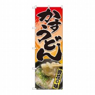 P・O・Pプロダクツ のぼり  81356　かすうどん　浪花の味　SYH 1枚（ご注文単位1枚）【直送品】