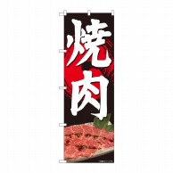 P・O・Pプロダクツ のぼり  81357　焼肉　写真　黒　SYH 1枚（ご注文単位1枚）【直送品】