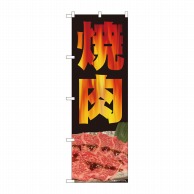 P・O・Pプロダクツ のぼり  81358　焼肉　写真　炎　SYH 1枚（ご注文単位1枚）【直送品】