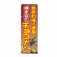 P・O・Pプロダクツ のぼり  81363　焼き立てチョコナン　SYH 1枚（ご注文単位1枚）【直送品】