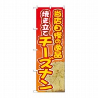 P・O・Pプロダクツ のぼり  81364　焼き立てチーズナン　SYH 1枚（ご注文単位1枚）【直送品】