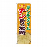 P・O・Pプロダクツ のぼり  81365　ナン食べ放題　ランチ　SYH 1枚（ご注文単位1枚）【直送品】