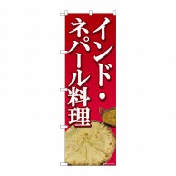 P・O・Pプロダクツ のぼり  81369　インド・ネパール料理　SYH 1枚（ご注文単位1枚）【直送品】