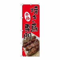 P・O・Pプロダクツ のぼり  81371　本格焼き鳥専門　SYH 1枚（ご注文単位1枚）【直送品】