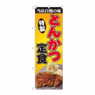 P・O・Pプロダクツ のぼり  81382　とんかつ定食　写真　SYH 1枚（ご注文単位1枚）【直送品】