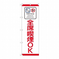 P・O・Pプロダクツ のぼり 喫煙可能店 全席喫煙OK No.81402 1枚（ご注文単位1枚）【直送品】