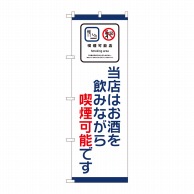 P・O・Pプロダクツ のぼり 喫煙可能店 当店はお酒を飲みながら喫煙可能です No.81404 1枚（ご注文単位1枚）【直送品】